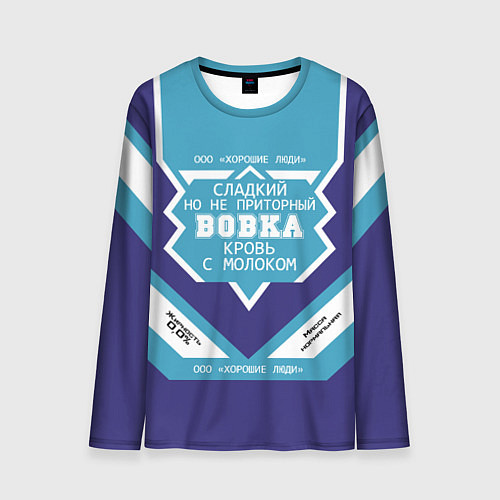 Мужской лонгслив Вовка сладкий / 3D-принт – фото 1