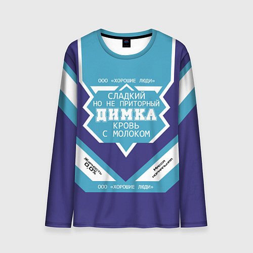 Мужской лонгслив Димка сладкий / 3D-принт – фото 1
