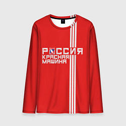 Лонгслив мужской Россия: Красная Машина, цвет: 3D-принт