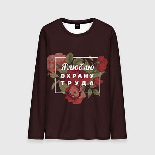 Мужской лонгслив Я люблю охрану труда / 3D-принт – фото 1