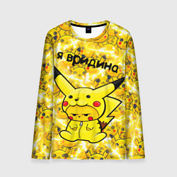 Мужской лонгслив PIKACHU