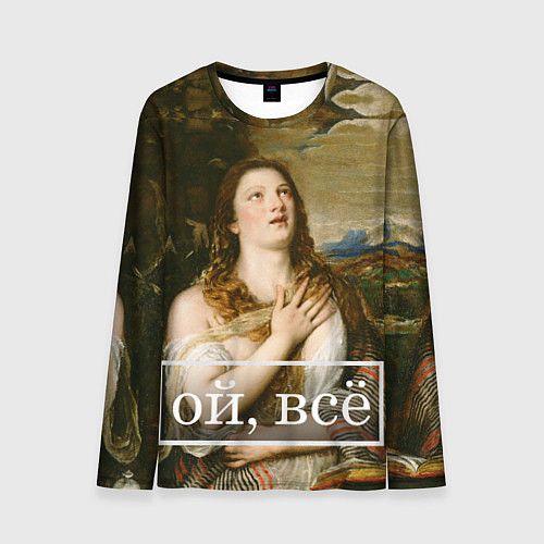 Мужской лонгслив Кающаяся Мария ой, все / 3D-принт – фото 1