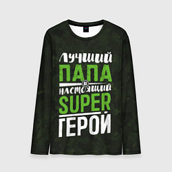 Мужской лонгслив Папа Super Герой