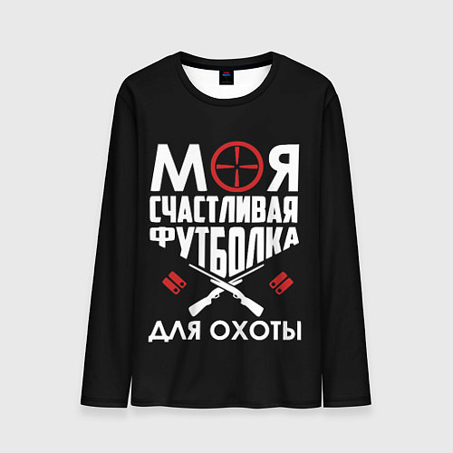 Мужской лонгслив Моя счастливая футболка для охоты / 3D-принт – фото 1