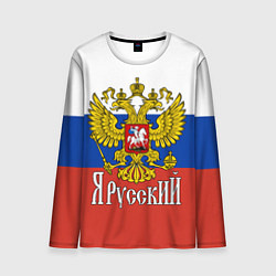 Лонгслив мужской ЯрусскиЙ РОССИЯ, цвет: 3D-принт