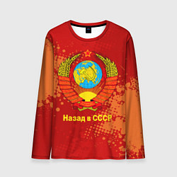 Мужской лонгслив Назад в СССР - Back in USSR