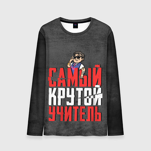Мужской лонгслив Самый крутой учитель / 3D-принт – фото 1