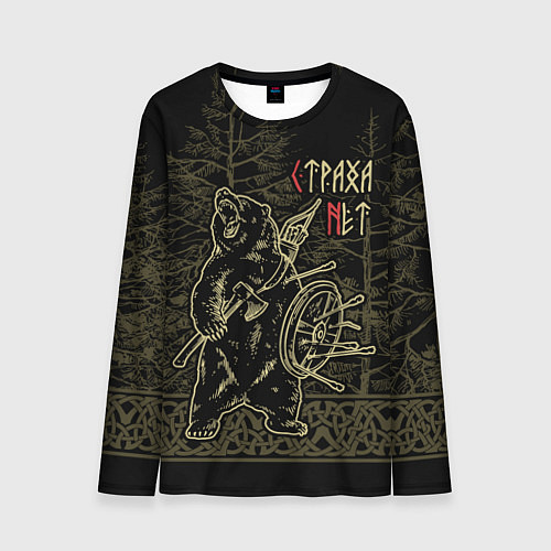 Мужской лонгслив Страха нет - Велес / 3D-принт – фото 1