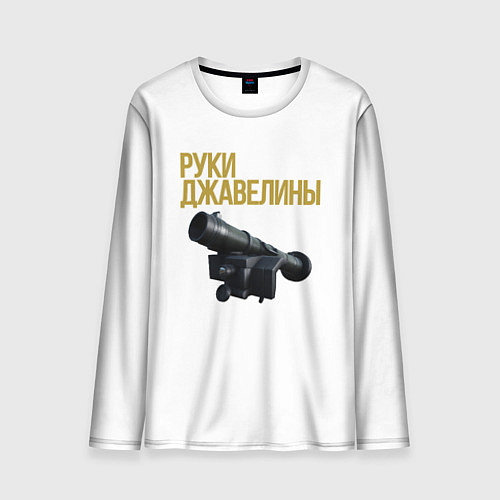 Мужской лонгслив Руки джавелины / 3D-принт – фото 1