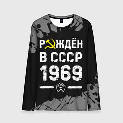 Мужской лонгслив Рождён в СССР в 1969 году на темном фоне