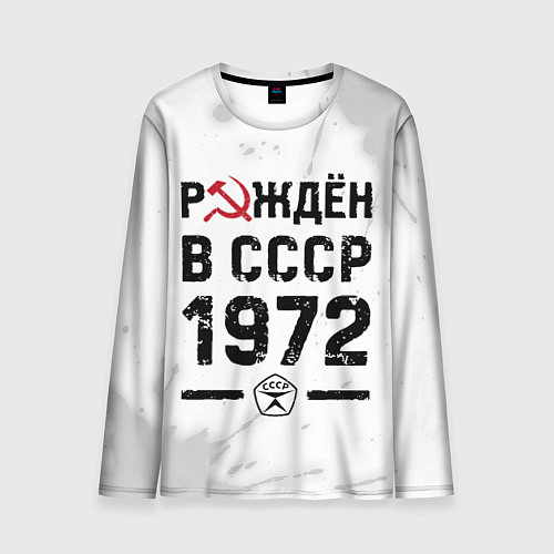 Мужской лонгслив Рождён в СССР в 1972 году на светлом фоне / 3D-принт – фото 1