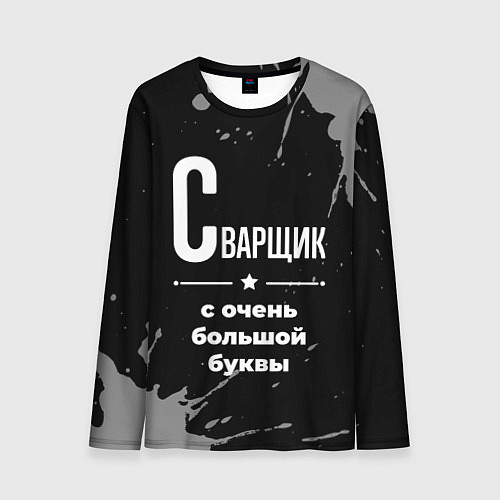 Мужской лонгслив Сварщик с очень большой буквы на темном фоне / 3D-принт – фото 1
