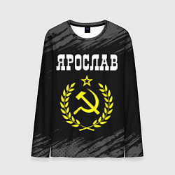 Лонгслив мужской Ярослав и желтый символ СССР со звездой, цвет: 3D-принт