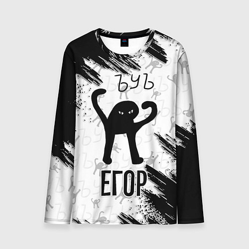 Мужской лонгслив Кот ъуъ Егор / 3D-принт – фото 1