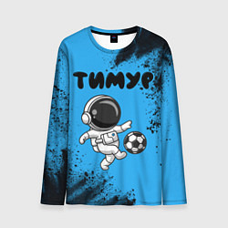 Лонгслив мужской Тимур космонавт футболист, цвет: 3D-принт