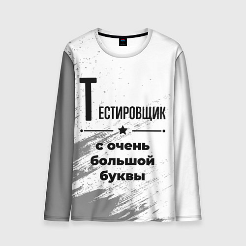 Мужской лонгслив Тестировщик с очень большой буквы на светлом фоне / 3D-принт – фото 1