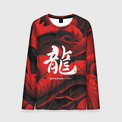 Лонгслив мужской Дракон - китайский иероглиф, цвет: 3D-принт