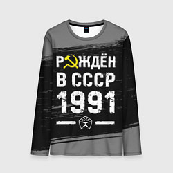 Мужской лонгслив Рождён в СССР в 1991 году на темном фоне