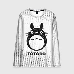 Мужской лонгслив Totoro с потертостями на светлом фоне
