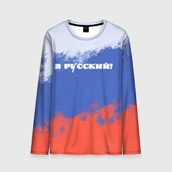 Лонгслив мужской Флаг России я русский, цвет: 3D-принт