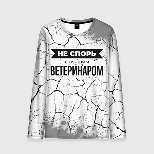 Мужской лонгслив Не спорь с лучшим ветеринаром - на светлом фоне / 3D-принт – фото 1