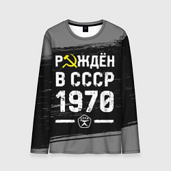 Мужской лонгслив Рождён в СССР в 1970 году на темном фоне