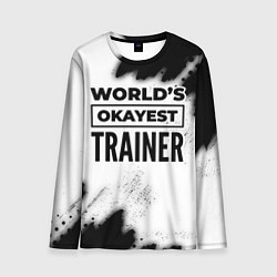 Мужской лонгслив Worlds okayest trainer - white