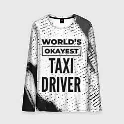 Мужской лонгслив Worlds okayest taxi driver - white