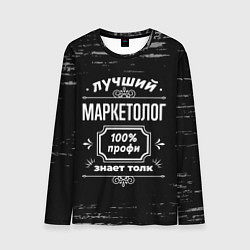 Мужской лонгслив Лучший маркетолог - 100% профи на тёмном фоне