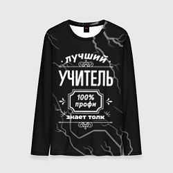 Мужской лонгслив Лучший учитель - 100% профи на тёмном фоне