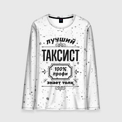 Мужской лонгслив Лучший таксист - 100% профи на светлом фоне