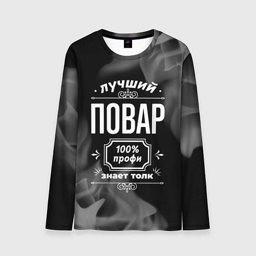 Мужской лонгслив Лучший повар - 100% профи на тёмном фоне / 3D-принт – фото 1