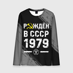 Мужской лонгслив Рождён в СССР в 1979 году на темном фоне