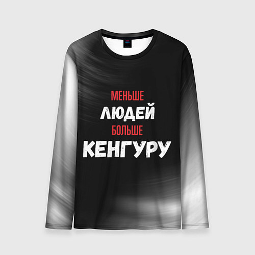 Мужской лонгслив Меньше людей больше Кенгуру / 3D-принт – фото 1