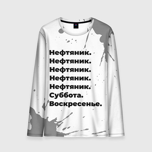 Мужской лонгслив Нефтяник суббота воскресенье на светлом фоне / 3D-принт – фото 1