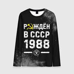 Мужской лонгслив Рождён в СССР в 1988 году на темном фоне