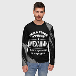 Лонгслив мужской Лучший механик всех времён и народов, цвет: 3D-принт — фото 2