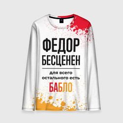 Лонгслив мужской Федор бесценен, а для всего остального есть бабло, цвет: 3D-принт