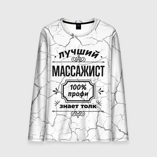 Мужской лонгслив Лучший массажист - 100% профи на светлом фоне / 3D-принт – фото 1