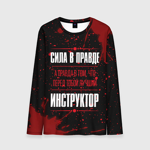 Мужской лонгслив Инструктор - сила в правде на темном фоне / 3D-принт – фото 1