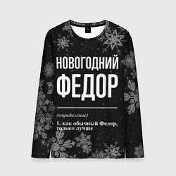 Лонгслив мужской Новогодний Федор на темном фоне, цвет: 3D-принт