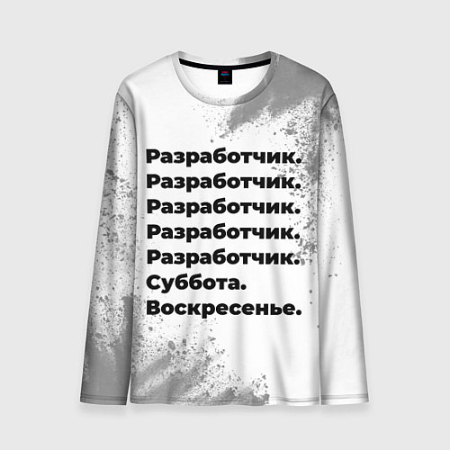 Мужской лонгслив Разработчик суббота воскресенье на светлом фоне / 3D-принт – фото 1
