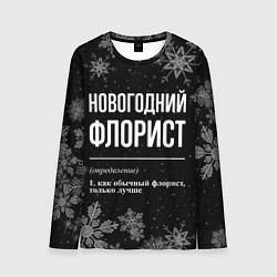 Лонгслив мужской Новогодний флорист на темном фоне, цвет: 3D-принт