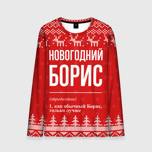 Мужской лонгслив Новогодний Борис: свитер с оленями / 3D-принт – фото 1