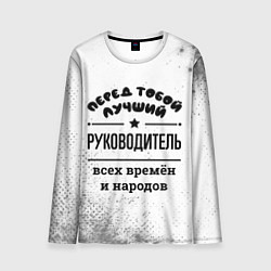 Лонгслив мужской Лучший руководитель - всех времён и народов, цвет: 3D-принт
