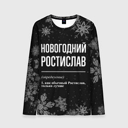 Мужской лонгслив Новогодний ростислав на темном фоне