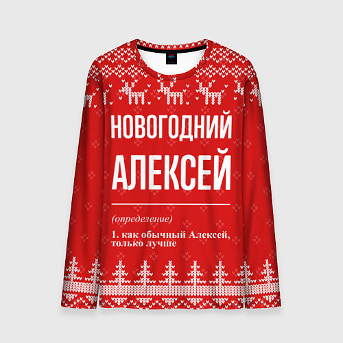 Мужской лонгслив Новогодний Алексей: свитер с оленями / 3D-принт – фото 1