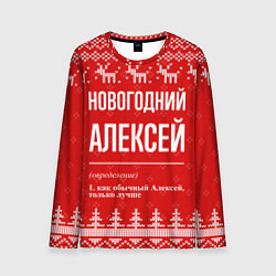 Мужской лонгслив Новогодний Алексей: свитер с оленями