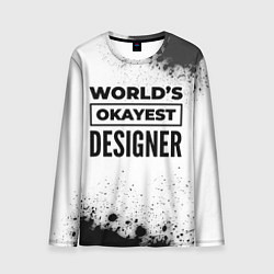 Мужской лонгслив Worlds okayest designer - white