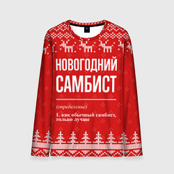 Лонгслив мужской Новогодний самбист: свитер с оленями, цвет: 3D-принт